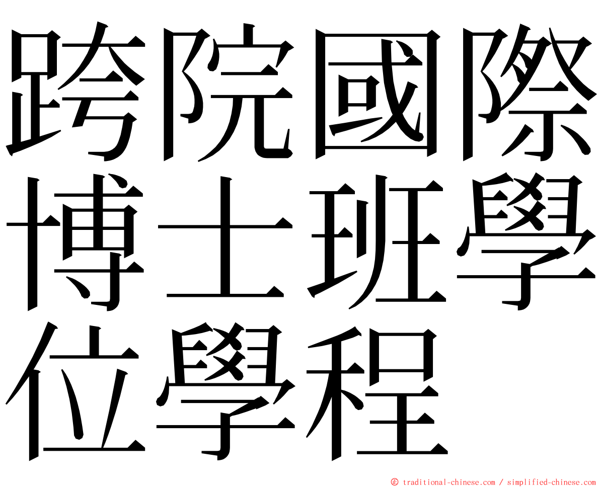 跨院國際博士班學位學程 ming font