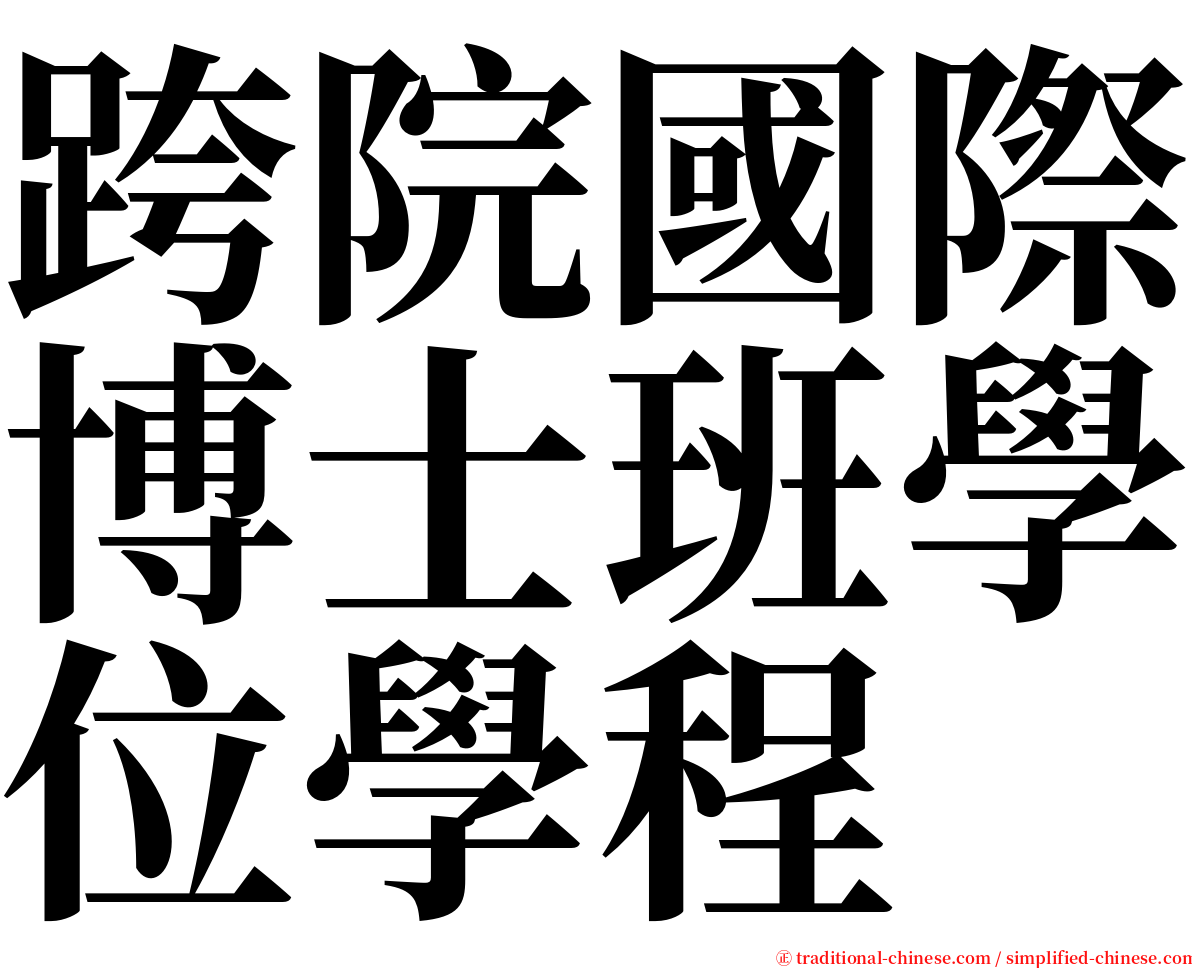 跨院國際博士班學位學程 serif font