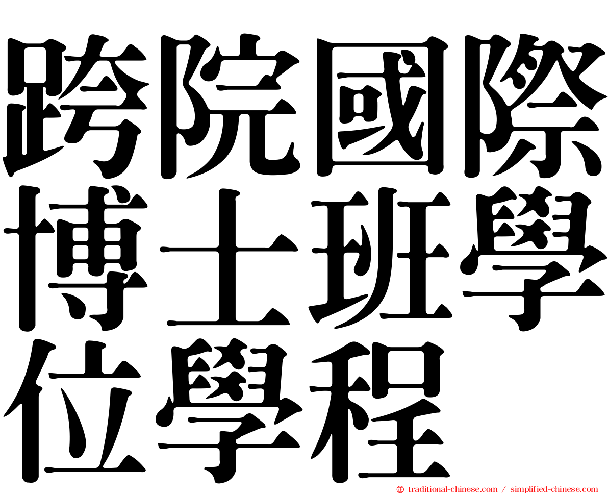 跨院國際博士班學位學程