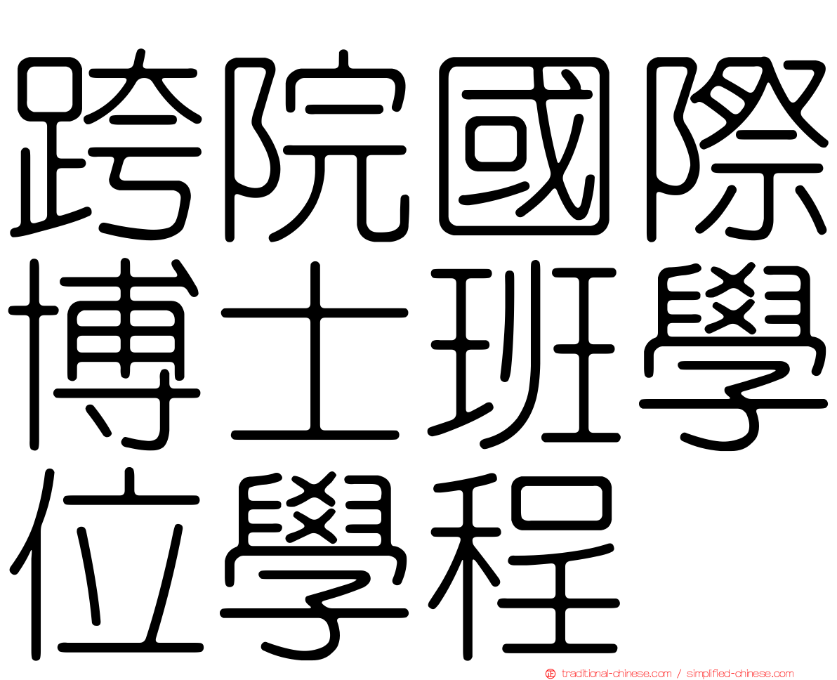 跨院國際博士班學位學程
