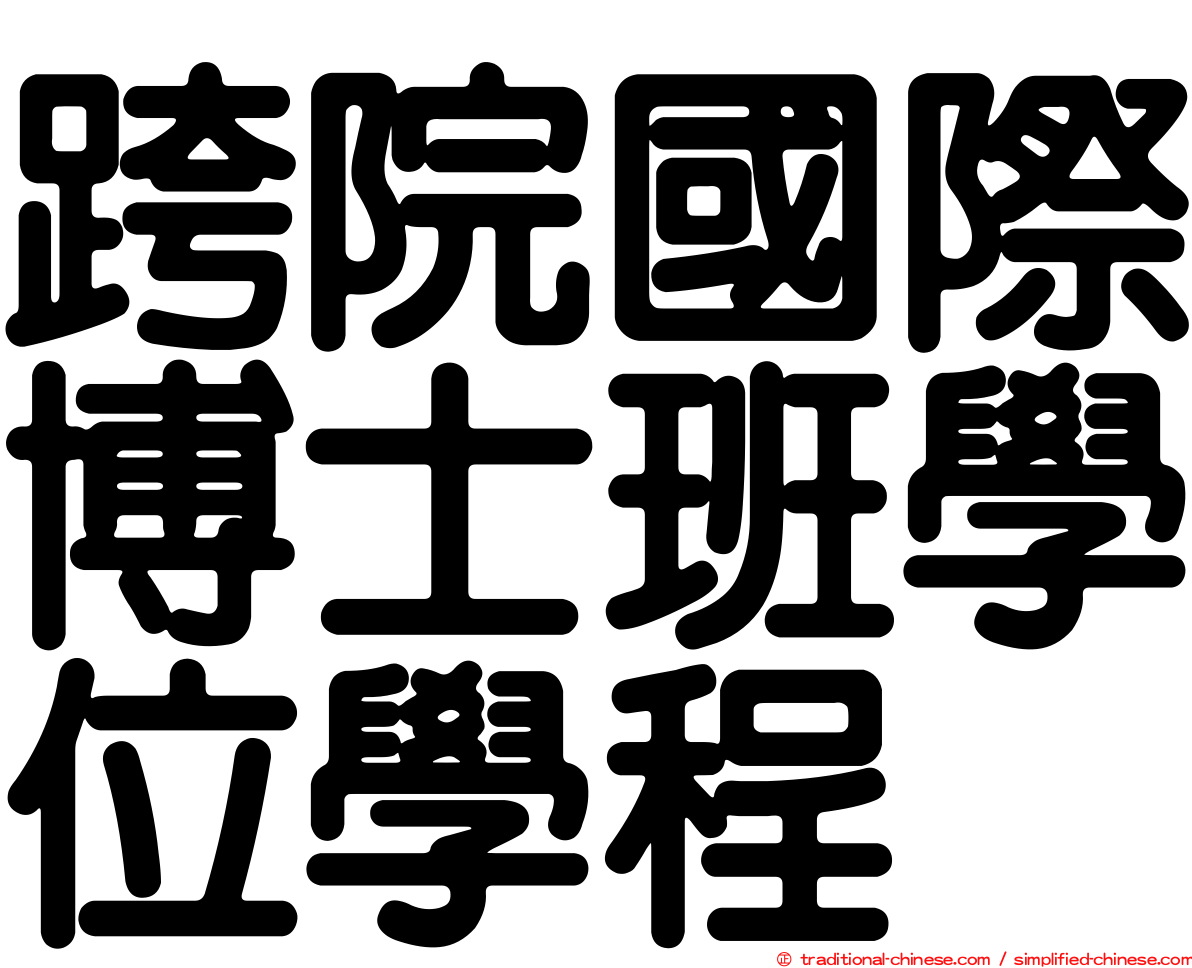 跨院國際博士班學位學程