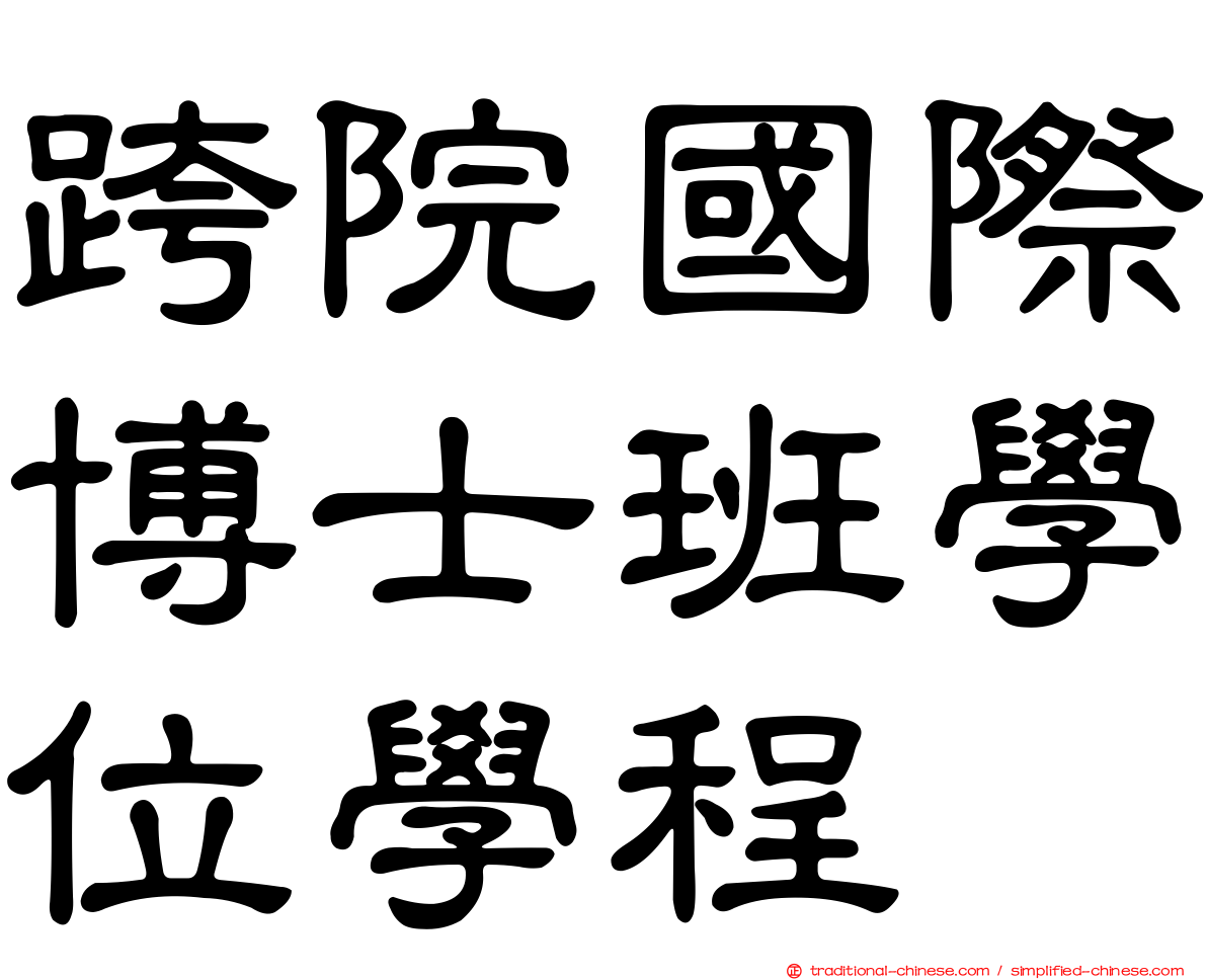 跨院國際博士班學位學程