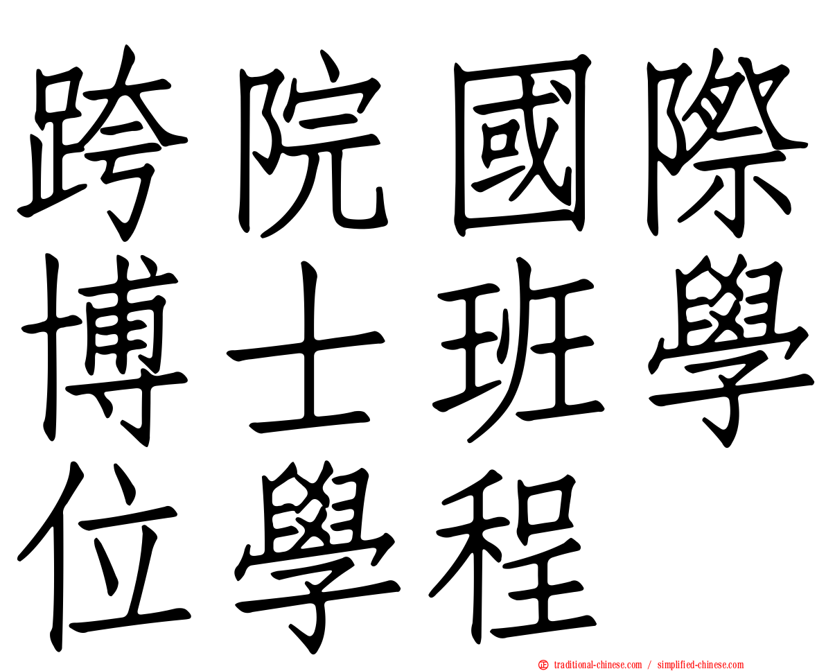 跨院國際博士班學位學程