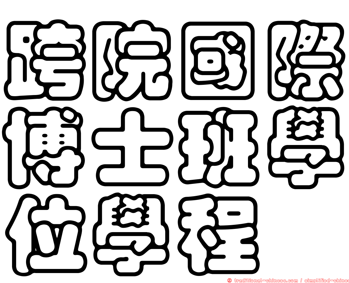 跨院國際博士班學位學程