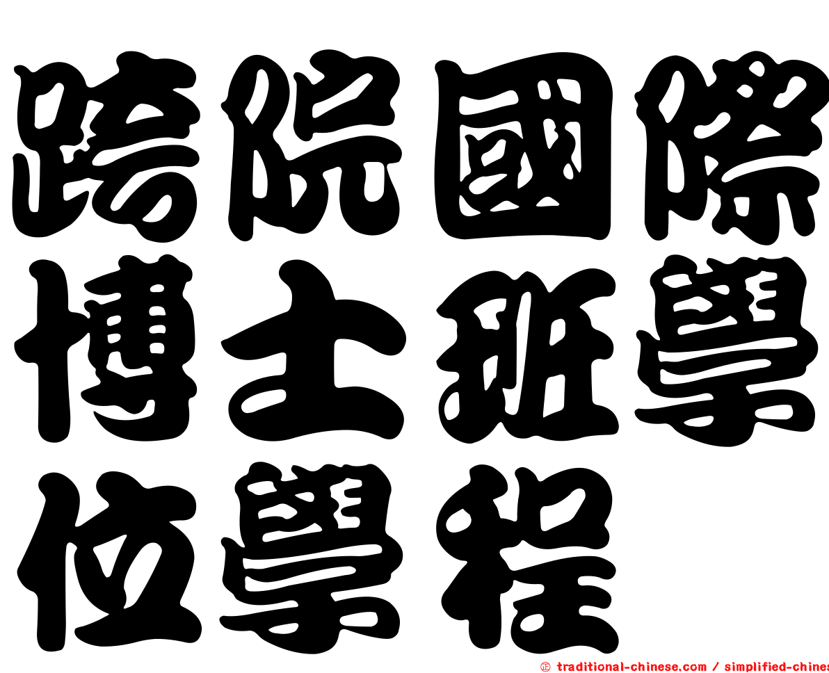 跨院國際博士班學位學程