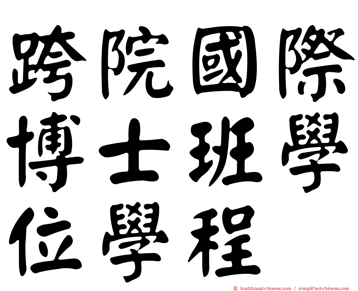 跨院國際博士班學位學程
