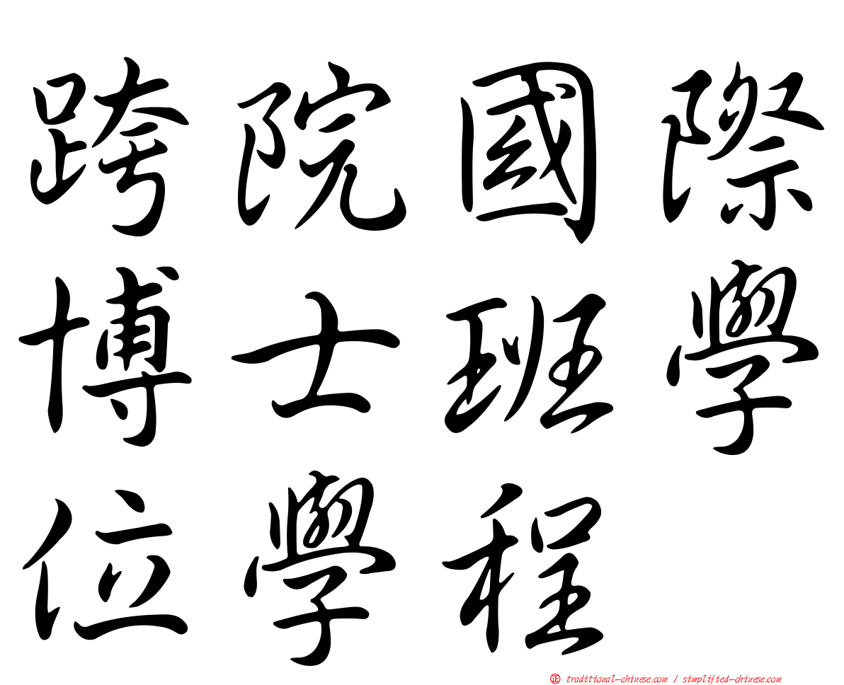 跨院國際博士班學位學程