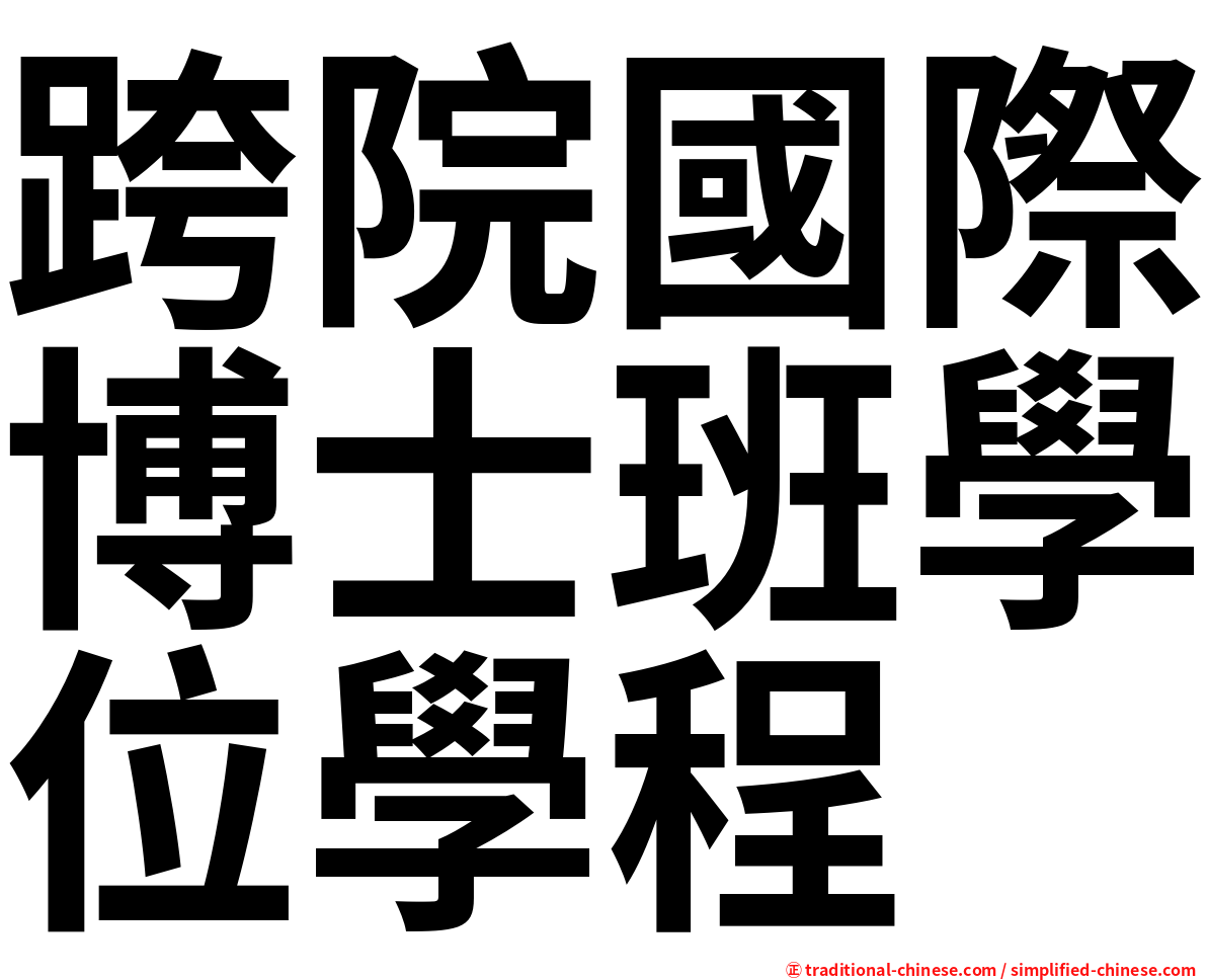 跨院國際博士班學位學程