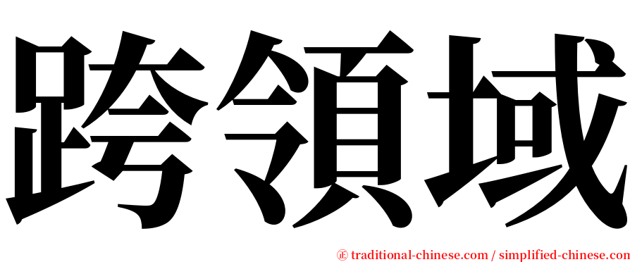 跨領域 serif font