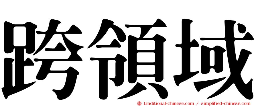 跨領域