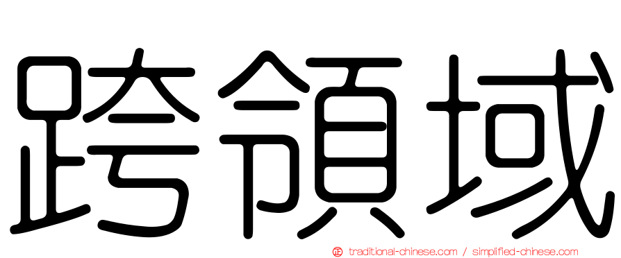 跨領域