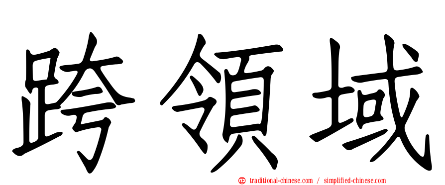 跨領域