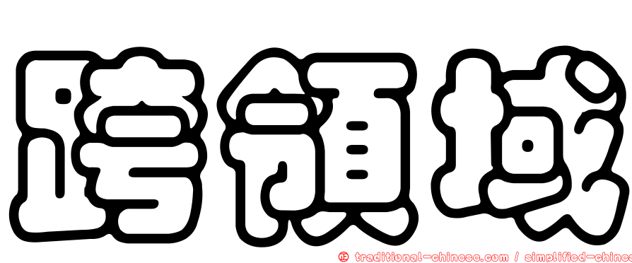跨領域