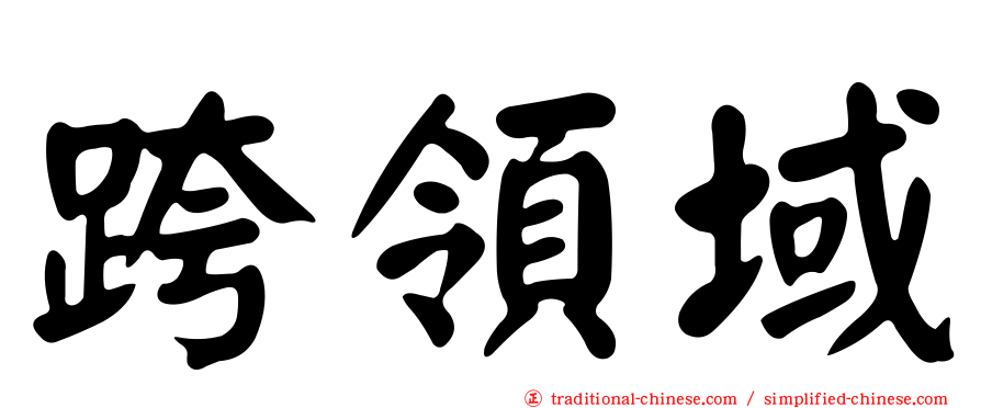 跨領域