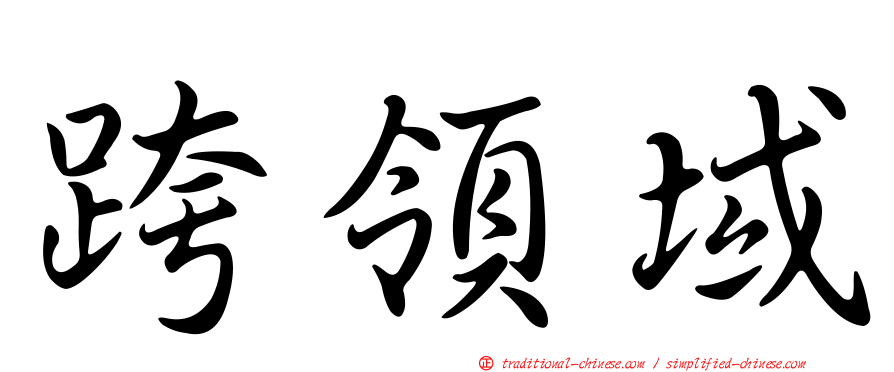 跨領域