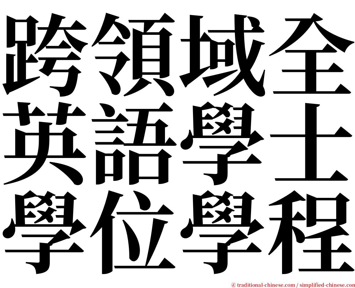 跨領域全英語學士學位學程 serif font