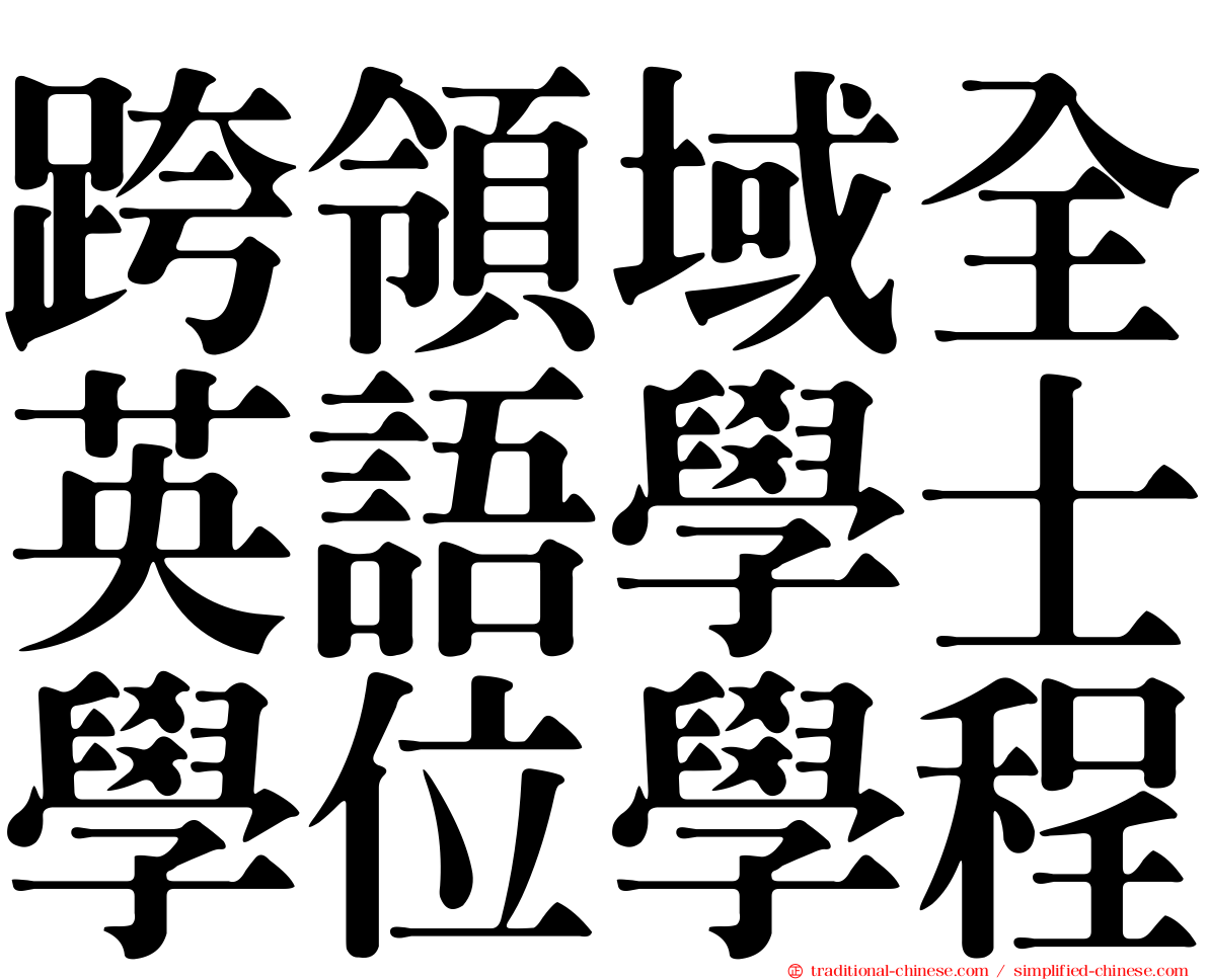 跨領域全英語學士學位學程