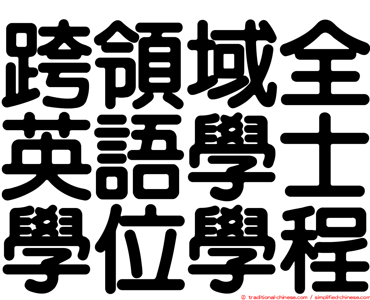 跨領域全英語學士學位學程