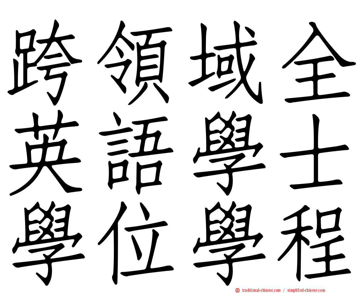 跨領域全英語學士學位學程