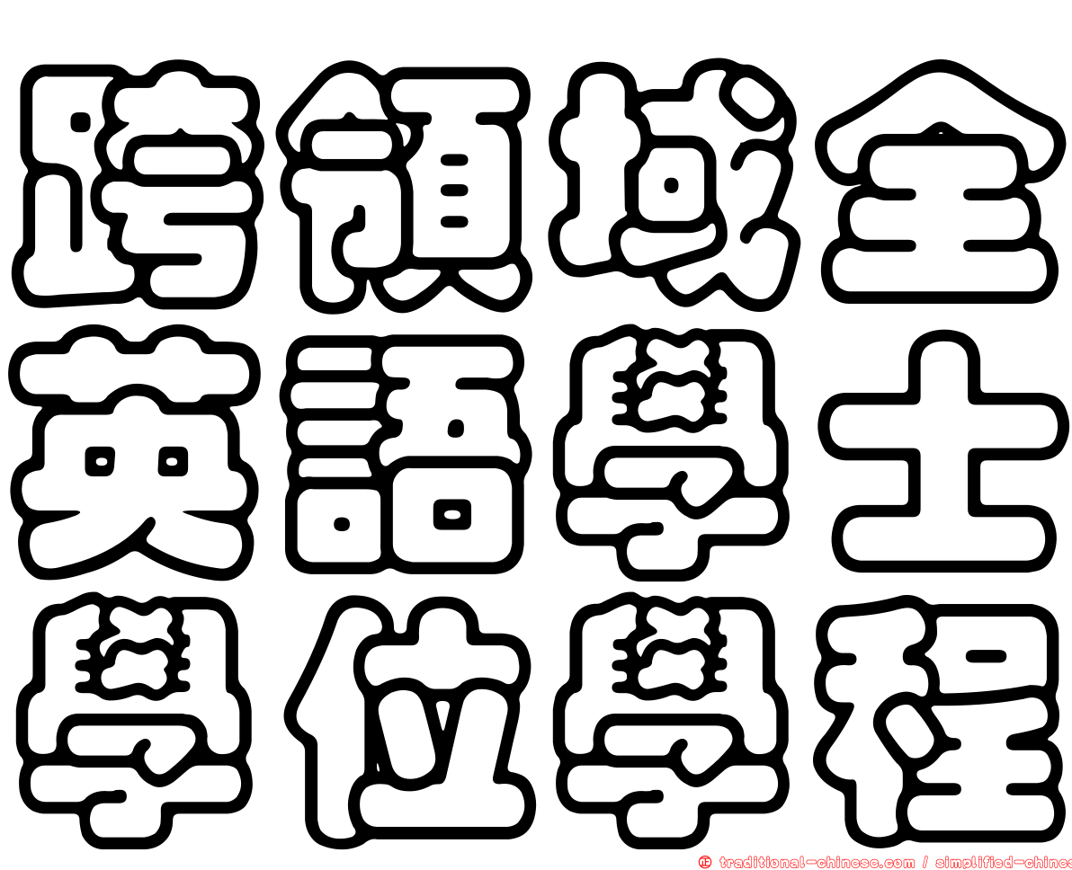 跨領域全英語學士學位學程