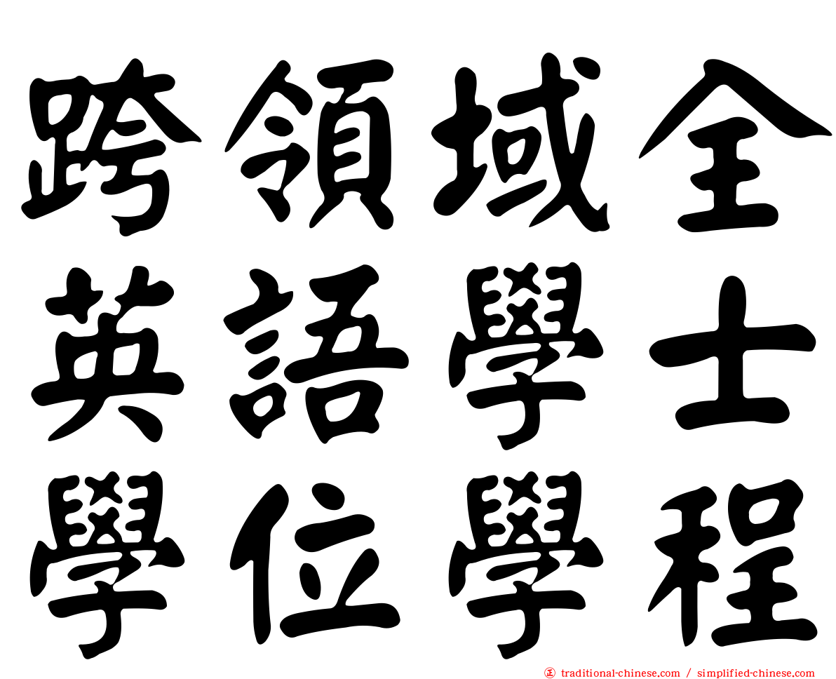 跨領域全英語學士學位學程