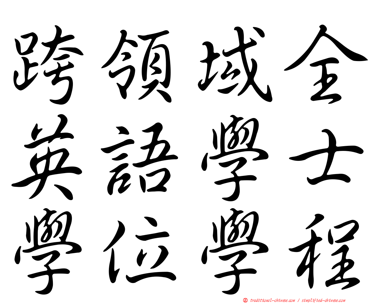 跨領域全英語學士學位學程