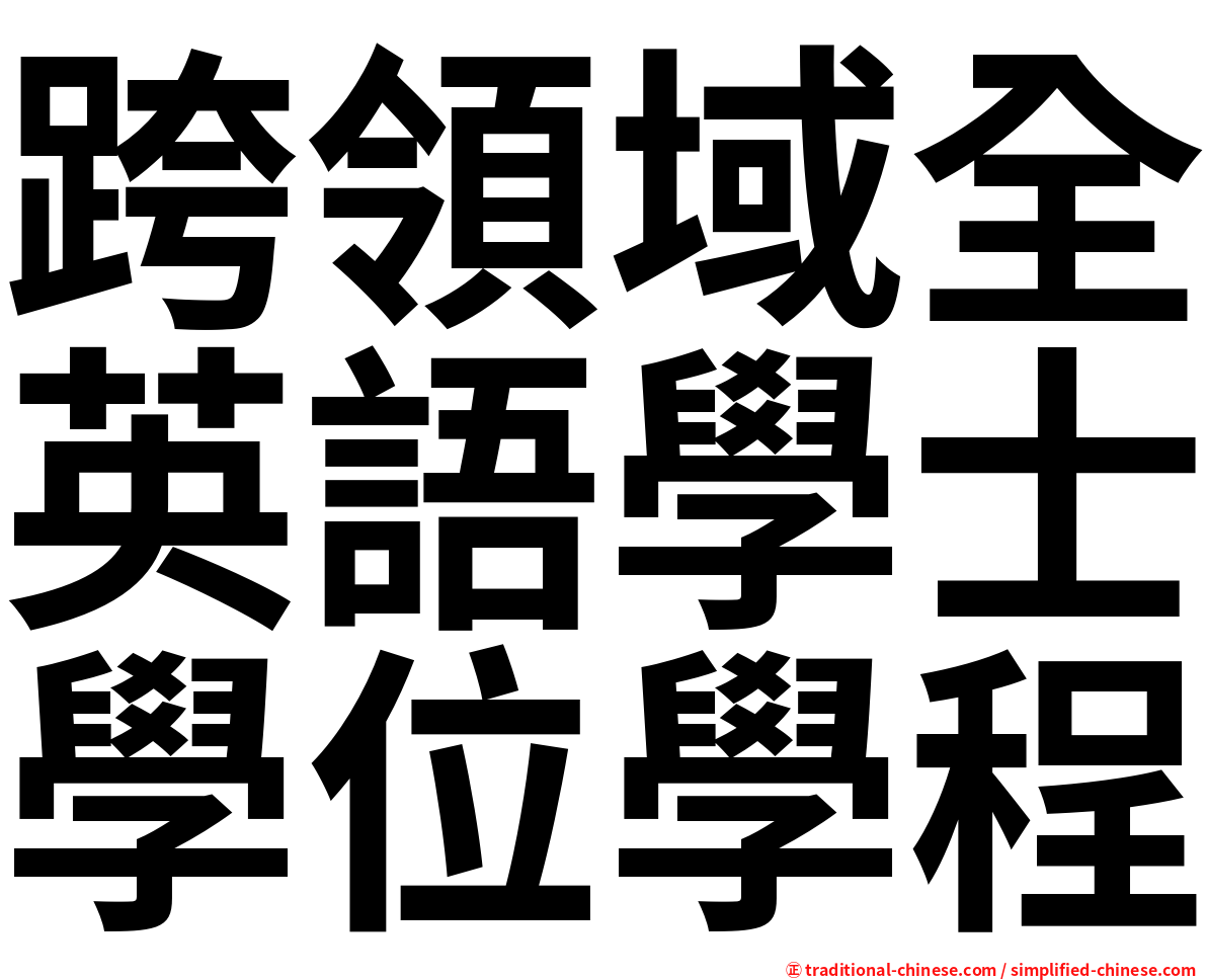 跨領域全英語學士學位學程