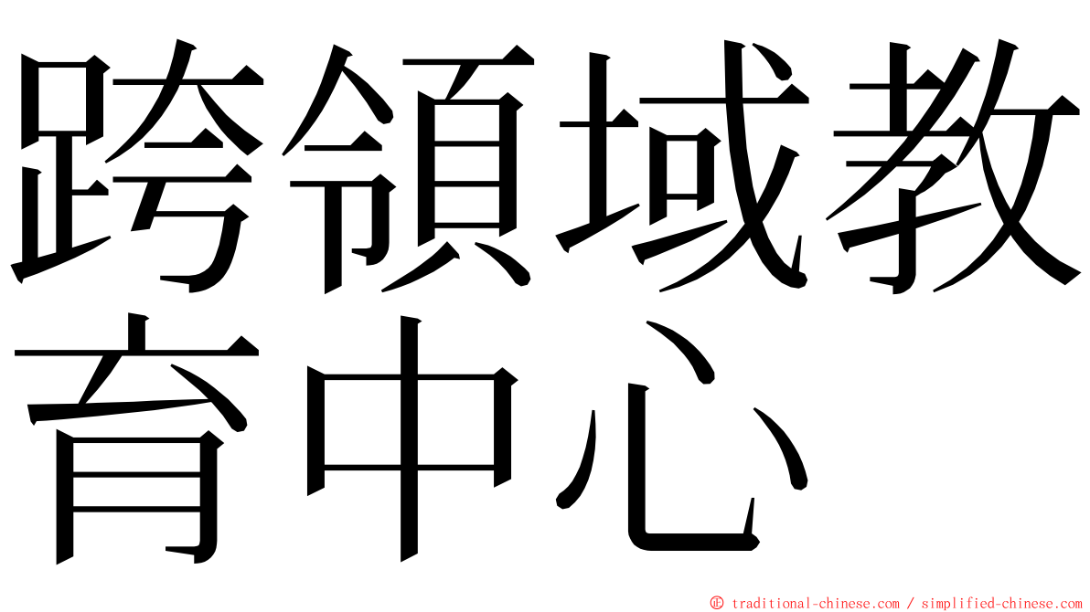 跨領域教育中心 ming font
