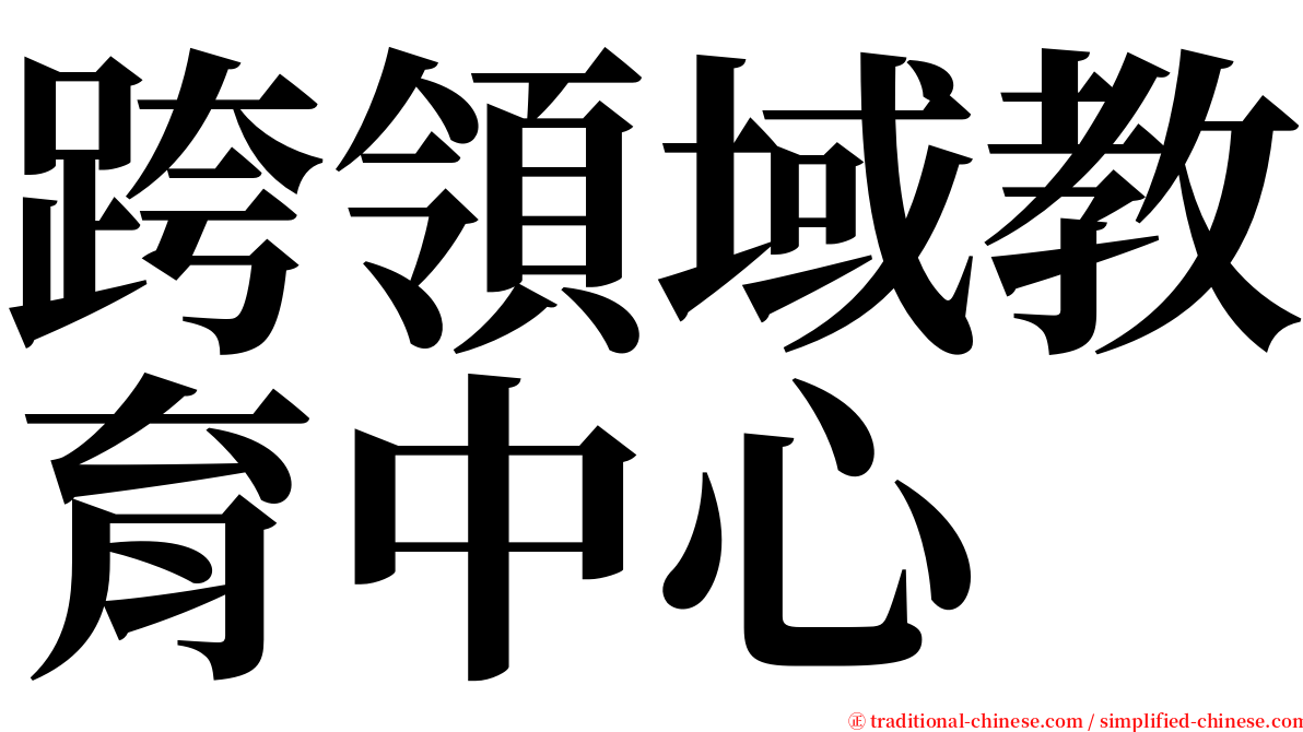 跨領域教育中心 serif font