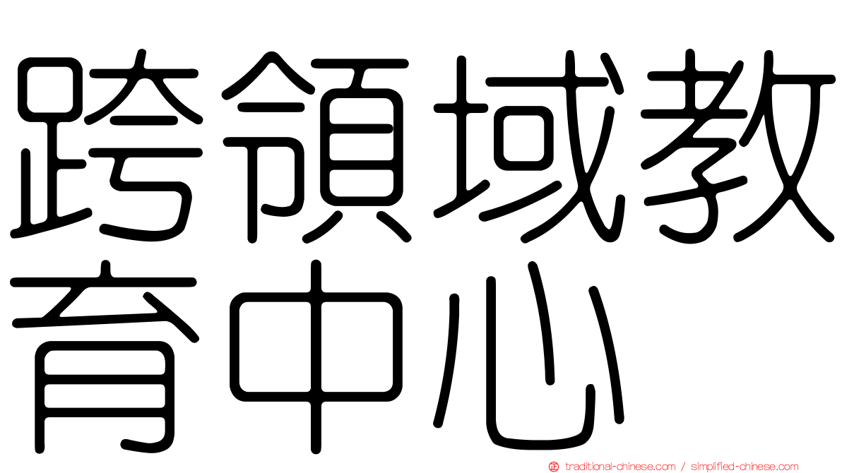 跨領域教育中心