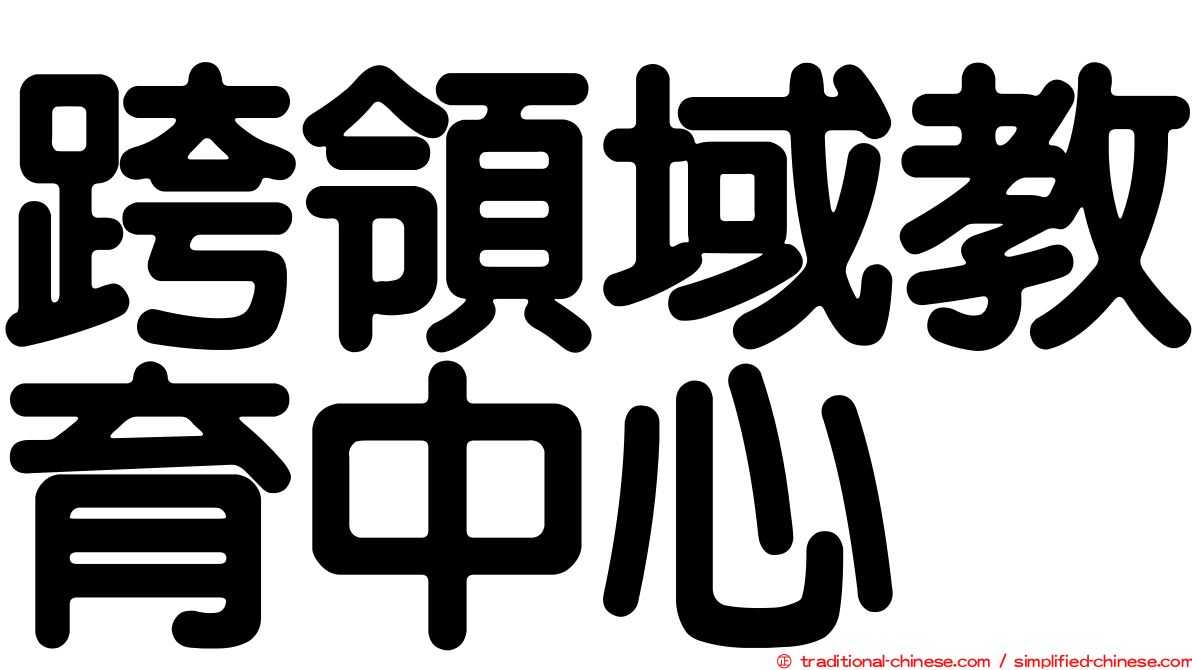 跨領域教育中心