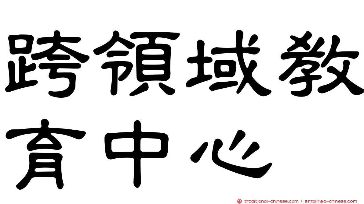 跨領域教育中心