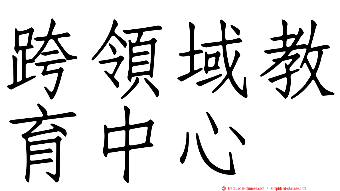 跨領域教育中心