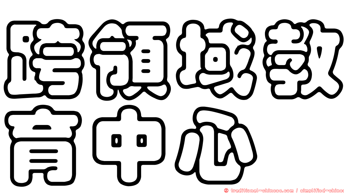 跨領域教育中心