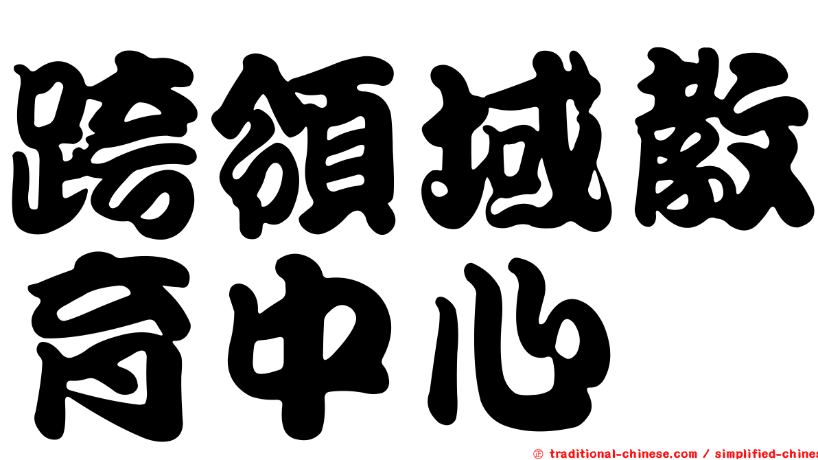 跨領域教育中心