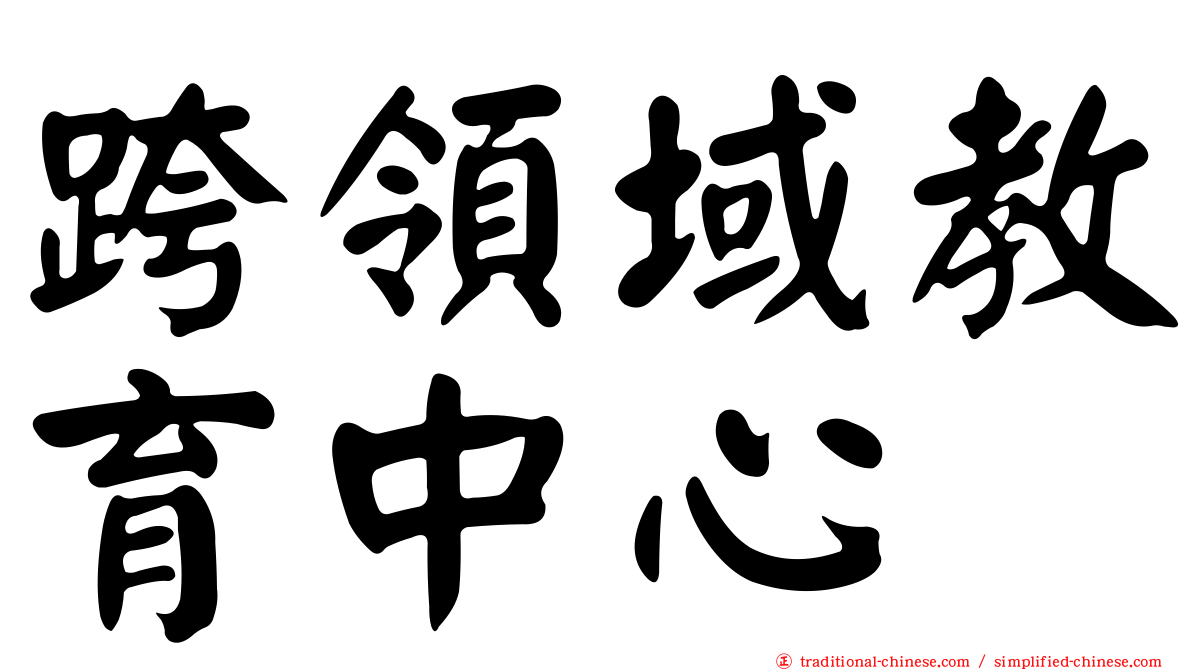 跨領域教育中心