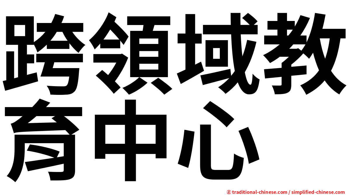 跨領域教育中心