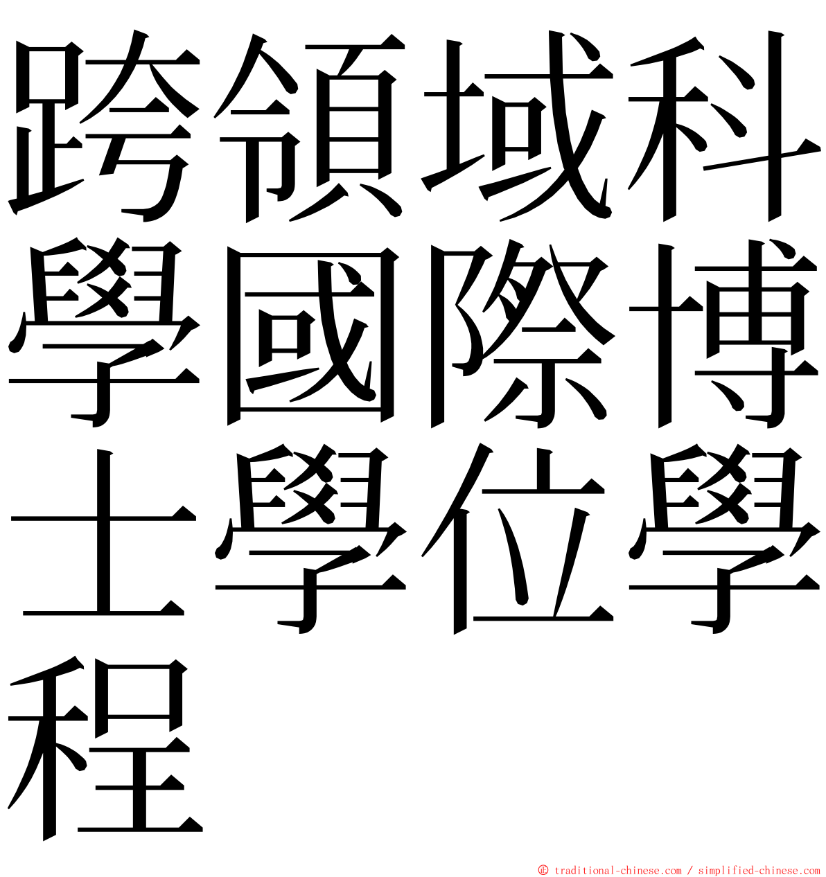跨領域科學國際博士學位學程 ming font