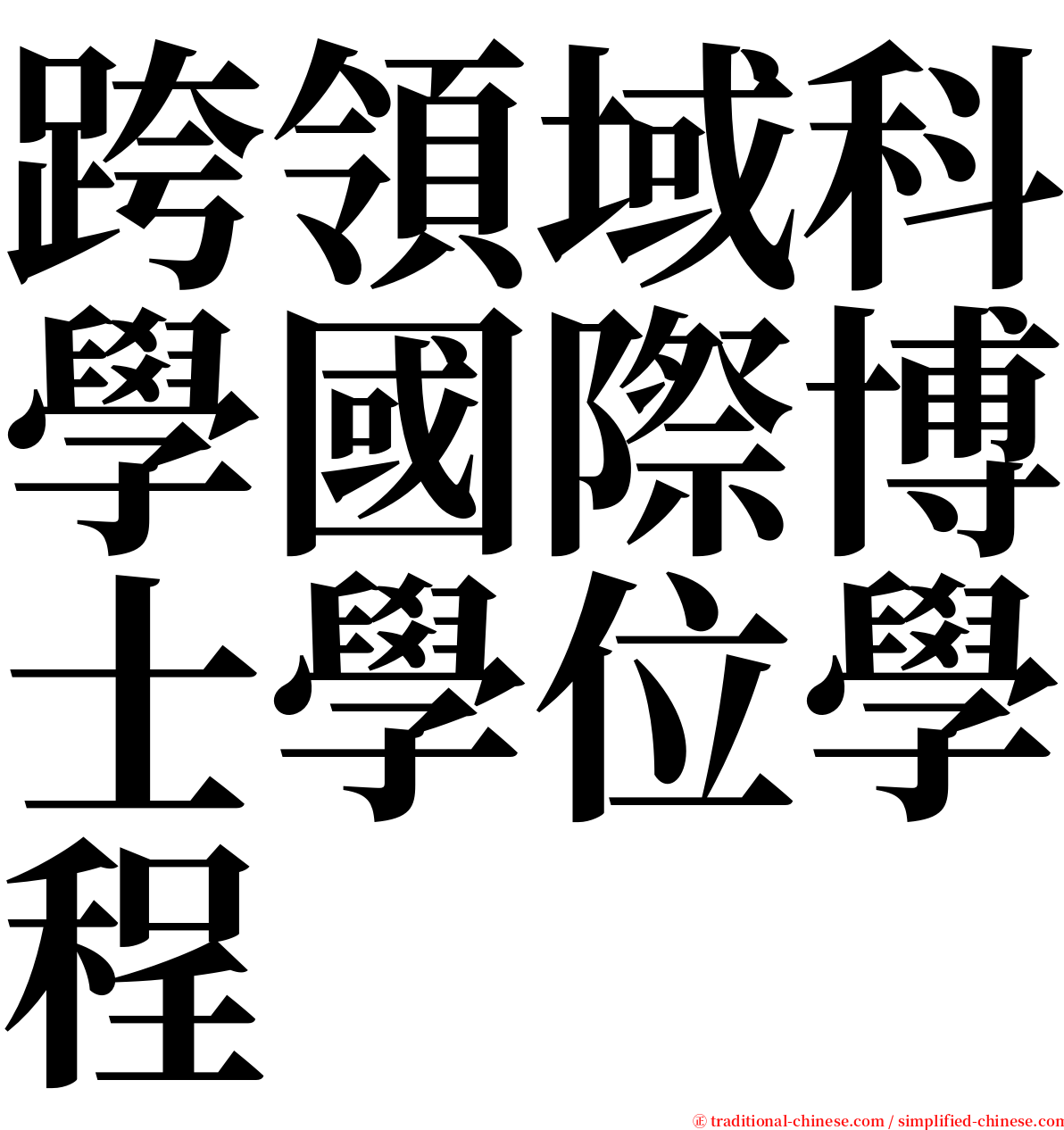 跨領域科學國際博士學位學程 serif font