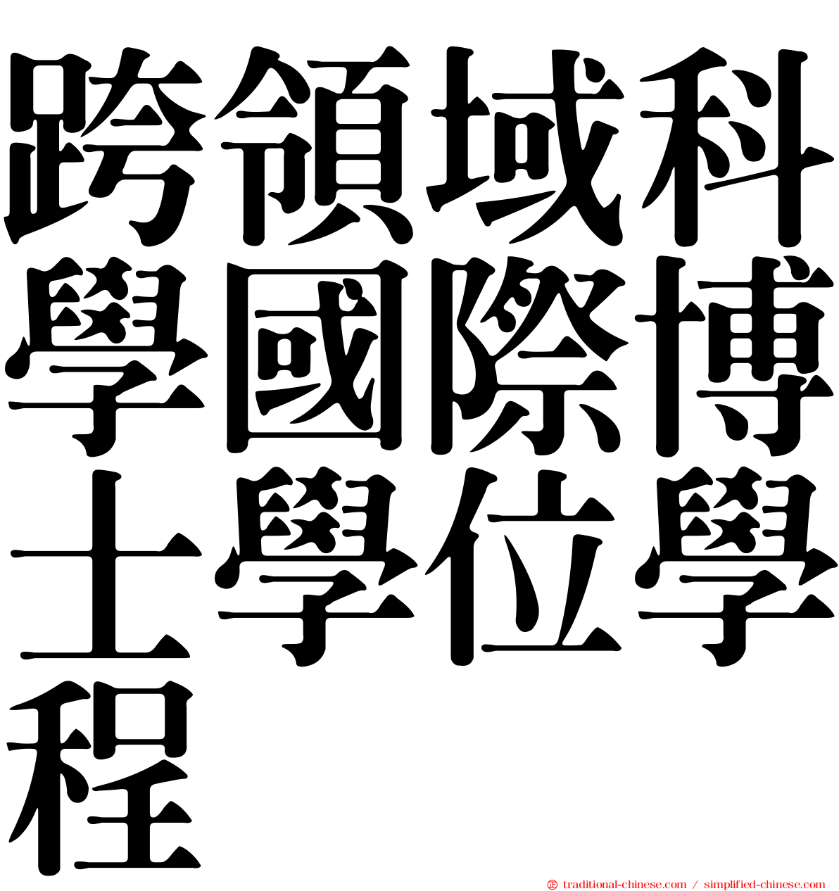 跨領域科學國際博士學位學程