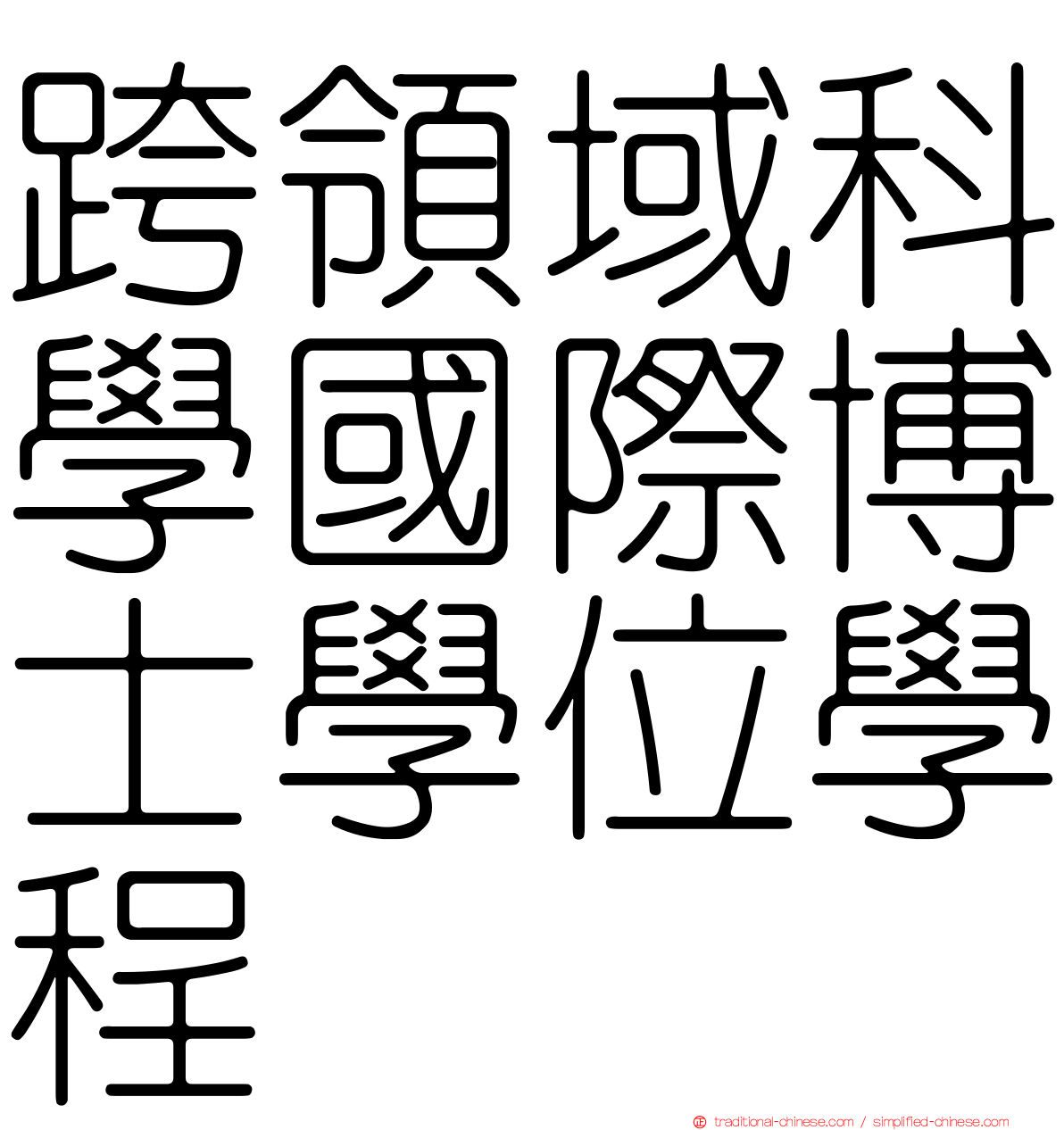 跨領域科學國際博士學位學程