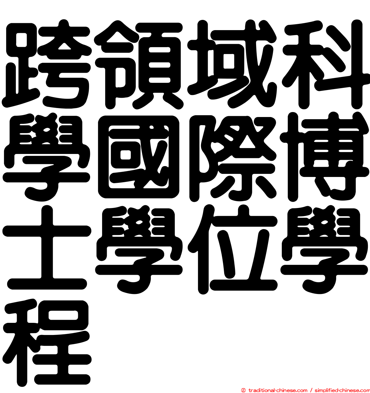 跨領域科學國際博士學位學程