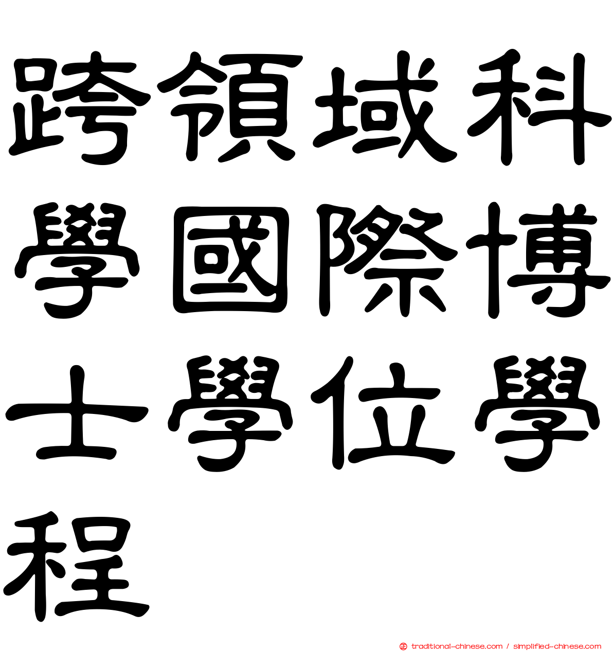 跨領域科學國際博士學位學程