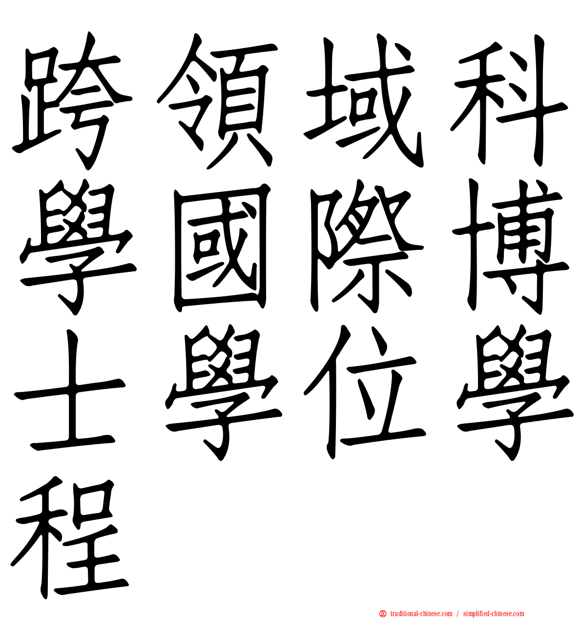 跨領域科學國際博士學位學程