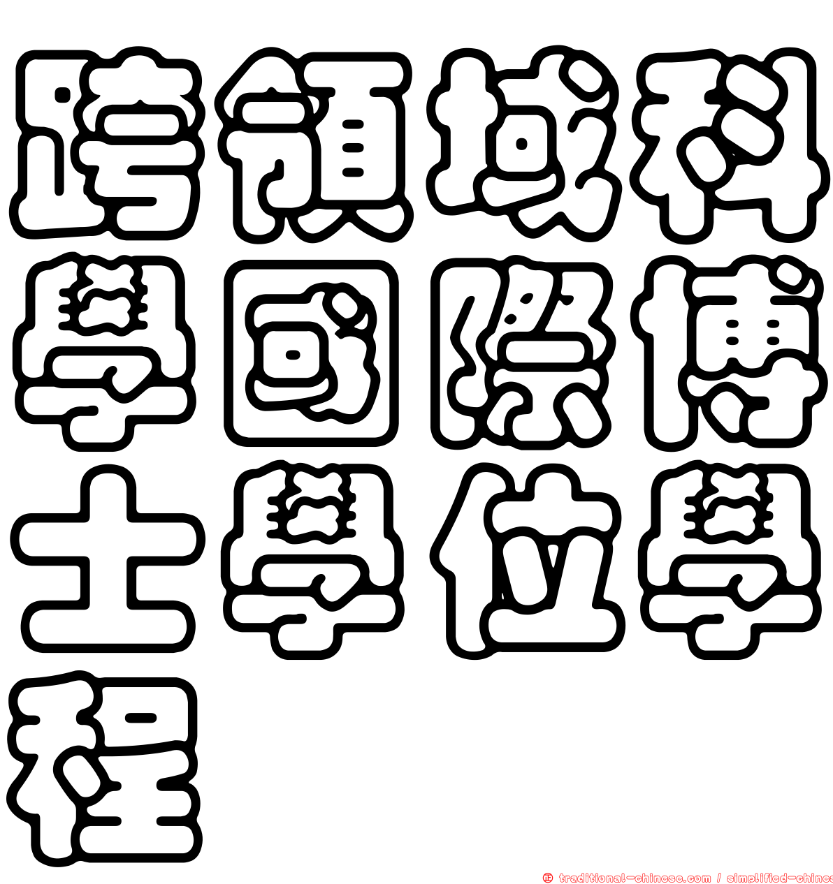 跨領域科學國際博士學位學程