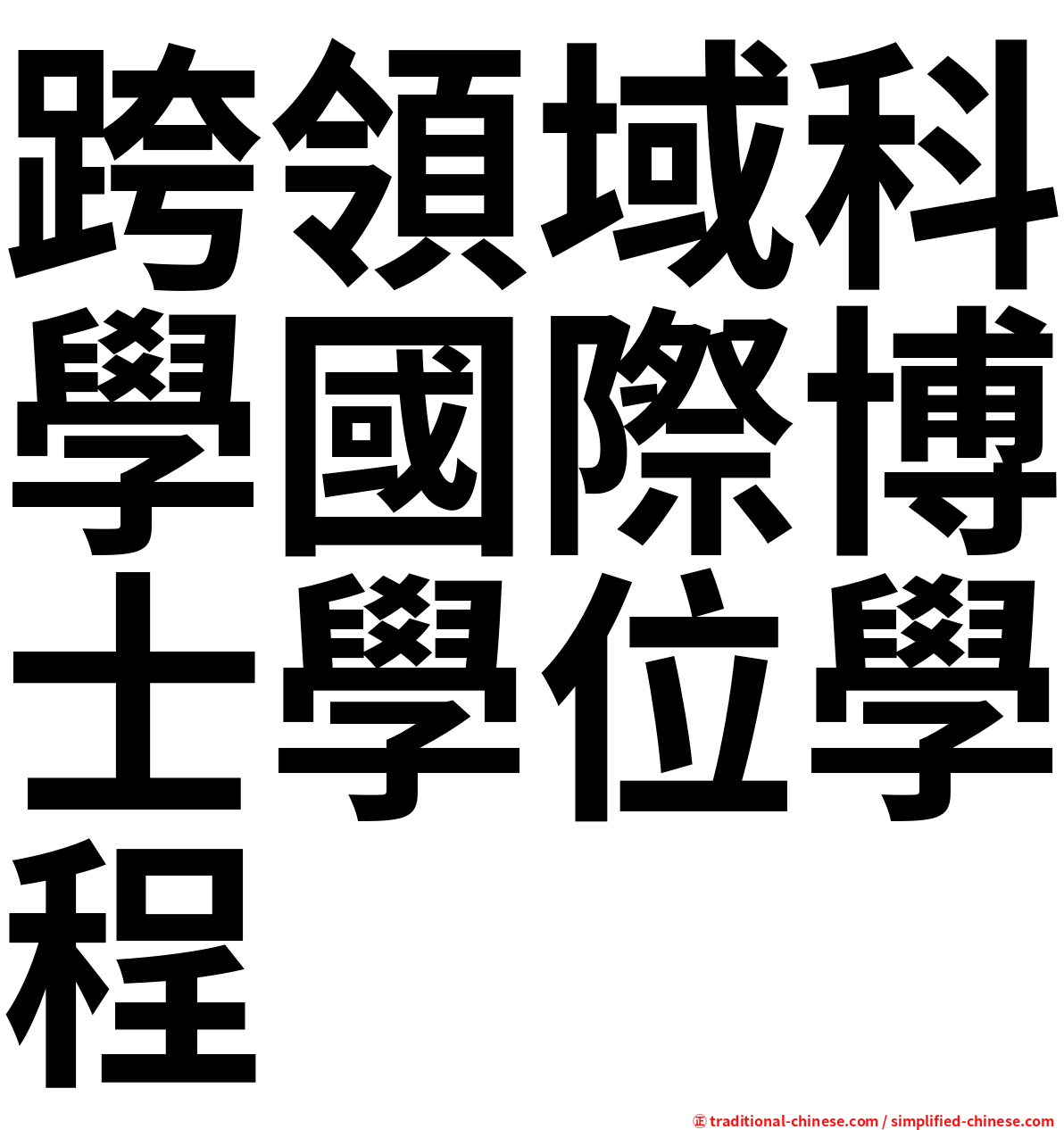 跨領域科學國際博士學位學程