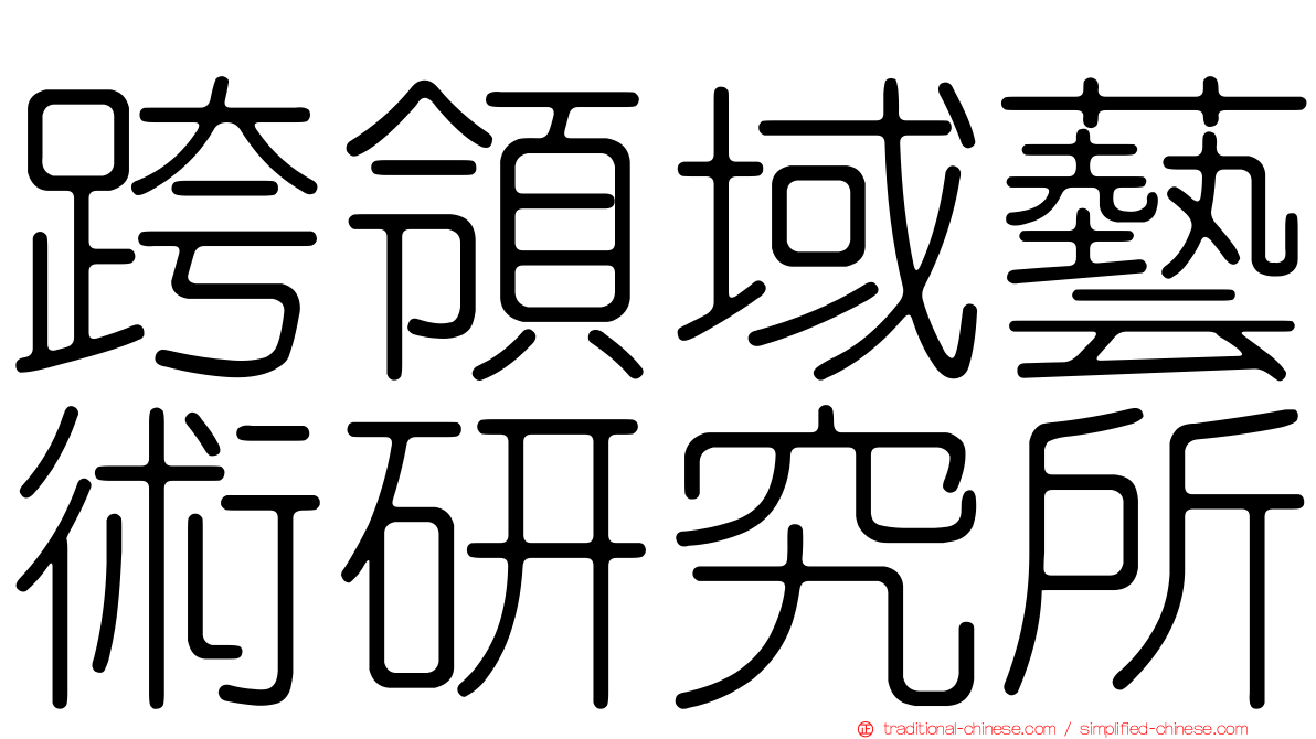 跨領域藝術研究所