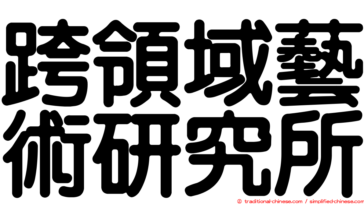 跨領域藝術研究所