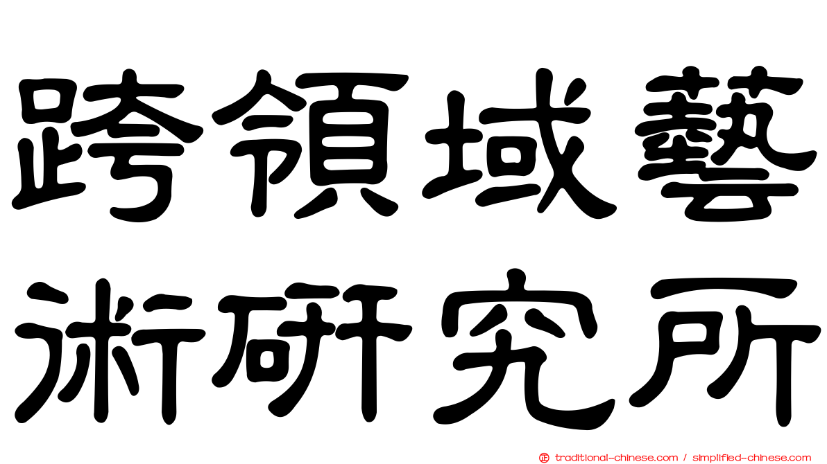 跨領域藝術研究所