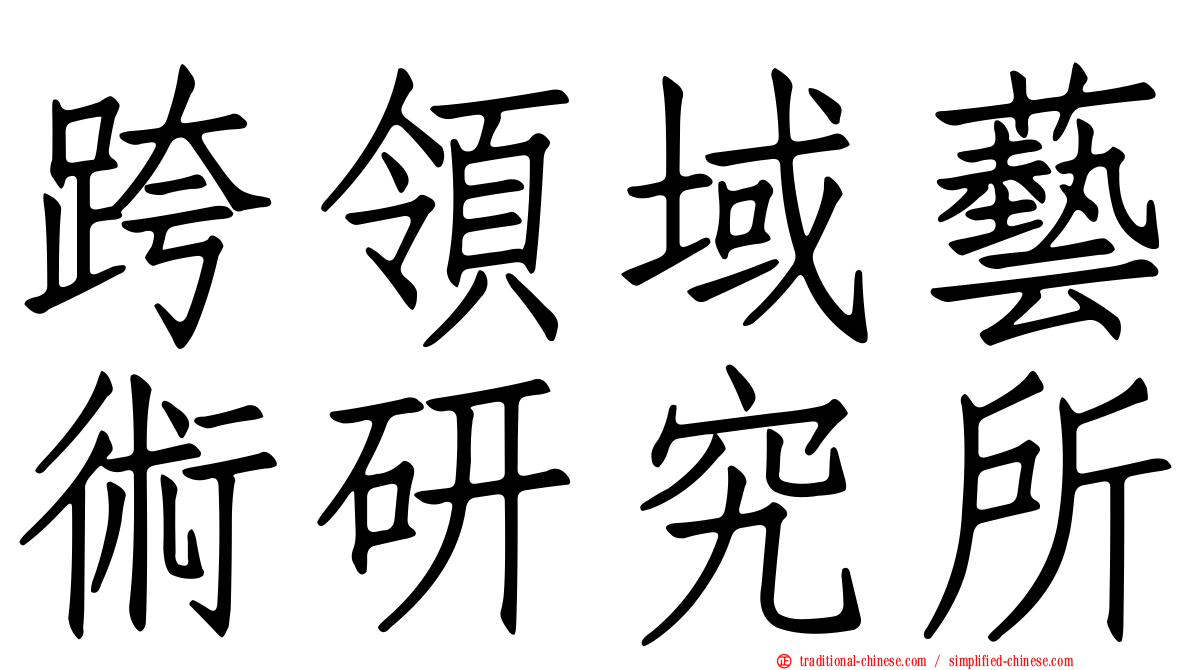 跨領域藝術研究所